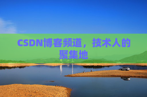 CSDN博客频道，技术人的聚集地
