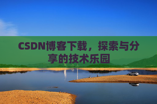 CSDN博客下载，探索与分享的技术乐园