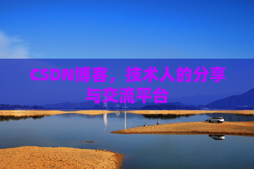 CSDN博客，技术人的分享与交流平台